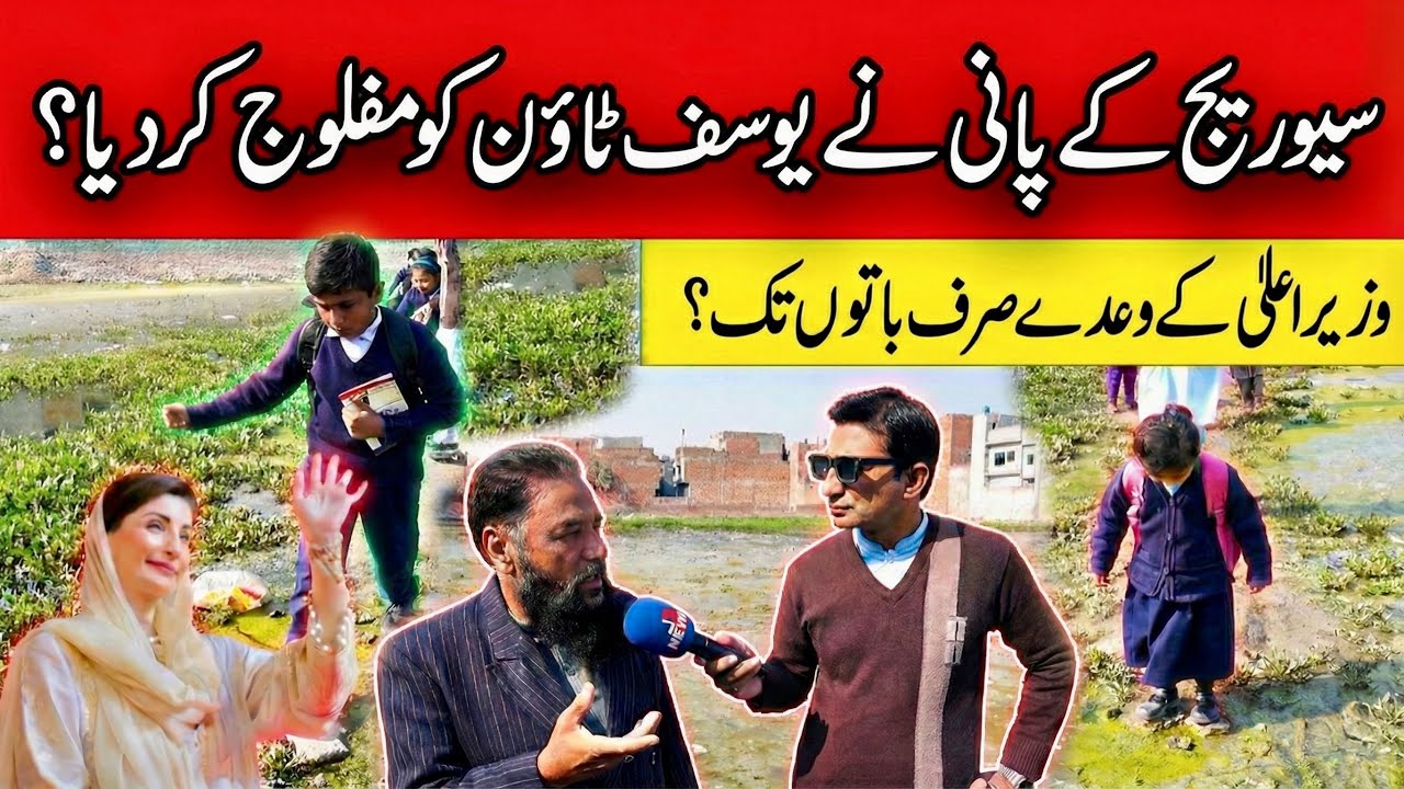 Saaf Suthra Punjab Sirf TV Par? Yousaf Town Lahore Ki Asal Tasveer Dekhlein!