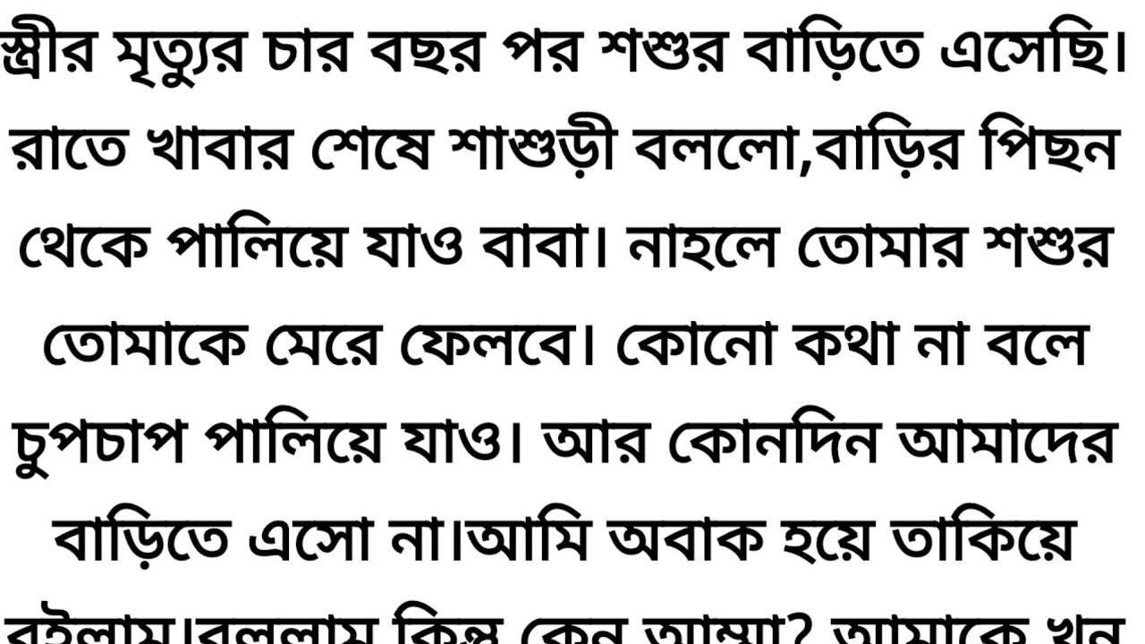 স্ত্রীর মৃ*ত্যুর ৪ বছর পর শ্বশুর বাড়ীতে এসেছি এবং রাতে শ্বাশুড়ি পেছনের দরজা দিয়ে পালিয়ে যেতে বললো,, 