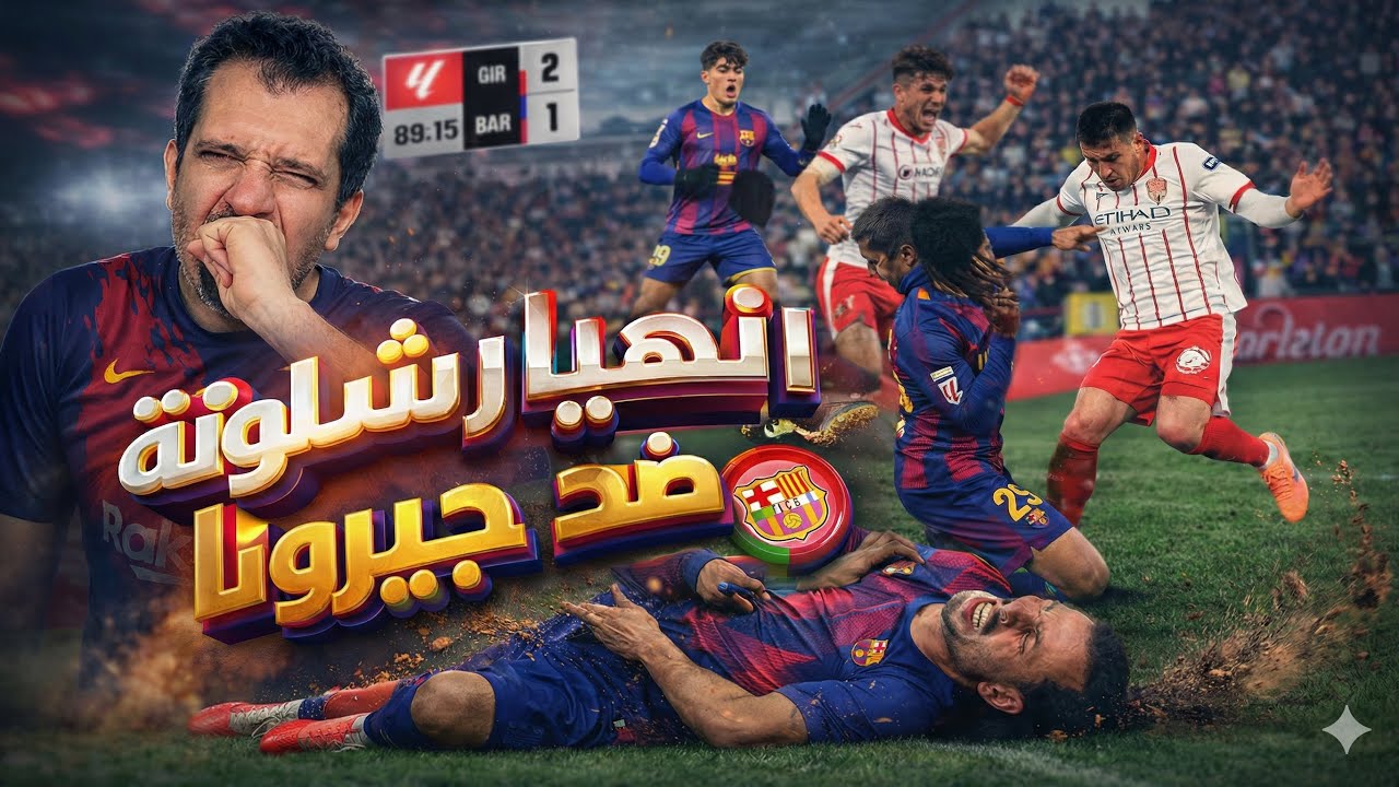 حلقة نارية 🔥 التحكيم السبب يا فليك 🤔 برشلونة جيرونا 2/1⚡ خسارة الصدارة 