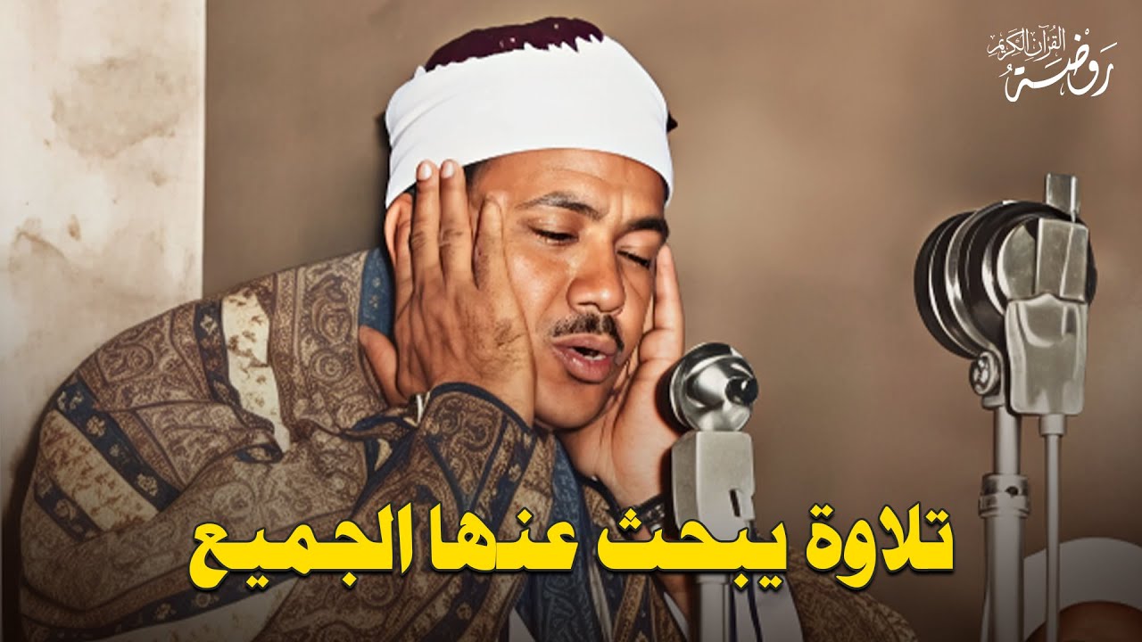 (إني أرى ما لا ترون إني أخاف الله ۚ ) | من روائع الشيخ عبد الباسط عبد الصمد | رائعة الأنفال 🌿