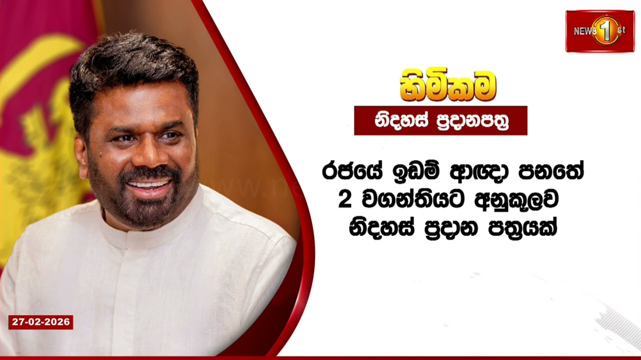ඉඩමක පරම අයිතිය ජනතාවට පවරන 'හිමිකම' ජාතික වැඩසටහන අද ඇරඹේ