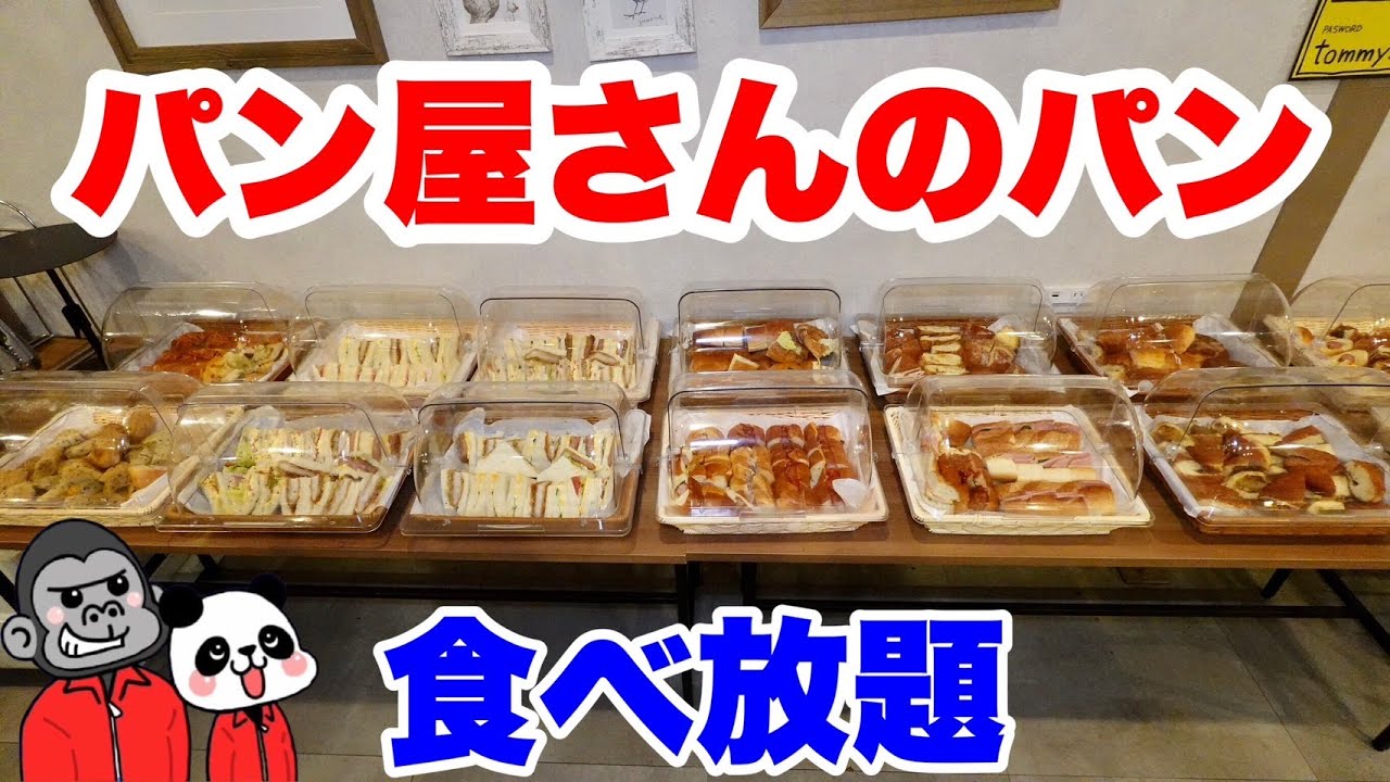 【食べ放題】最新情報は概要欄参照！ステーキを付けても安すぎるパン屋さんのパン食べ放題付きランチの全メニューを大公開！【兵庫神戸グルメ】あん食のトミーズ 大物店