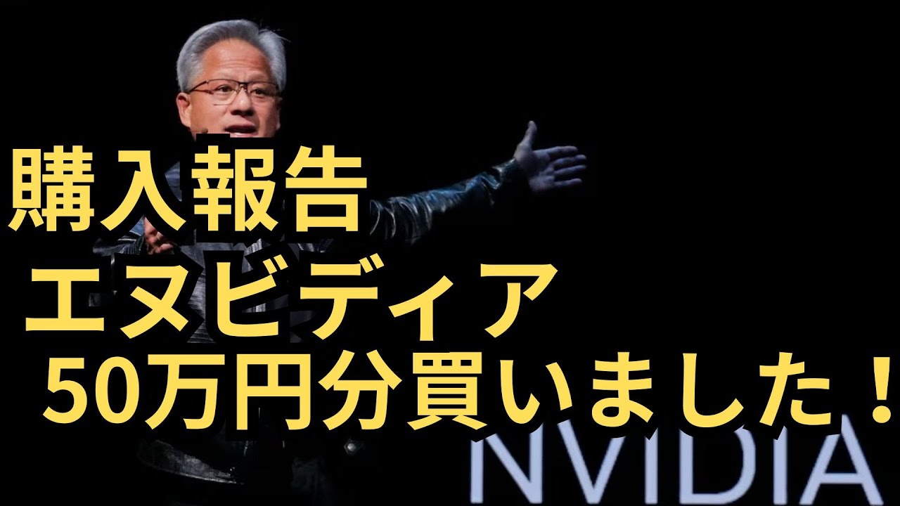 【購入報告】エヌビディア2倍50万円分買いました！