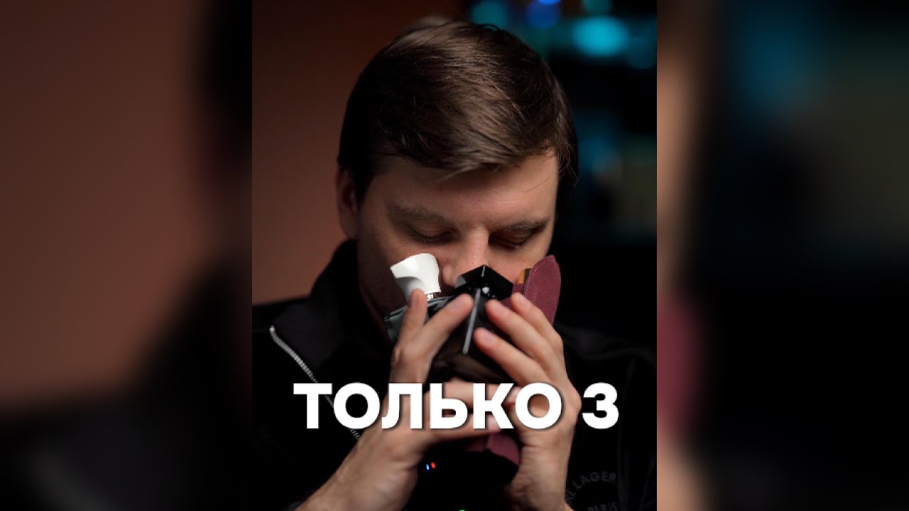 3 ПАРФЮМА И ВСЁ