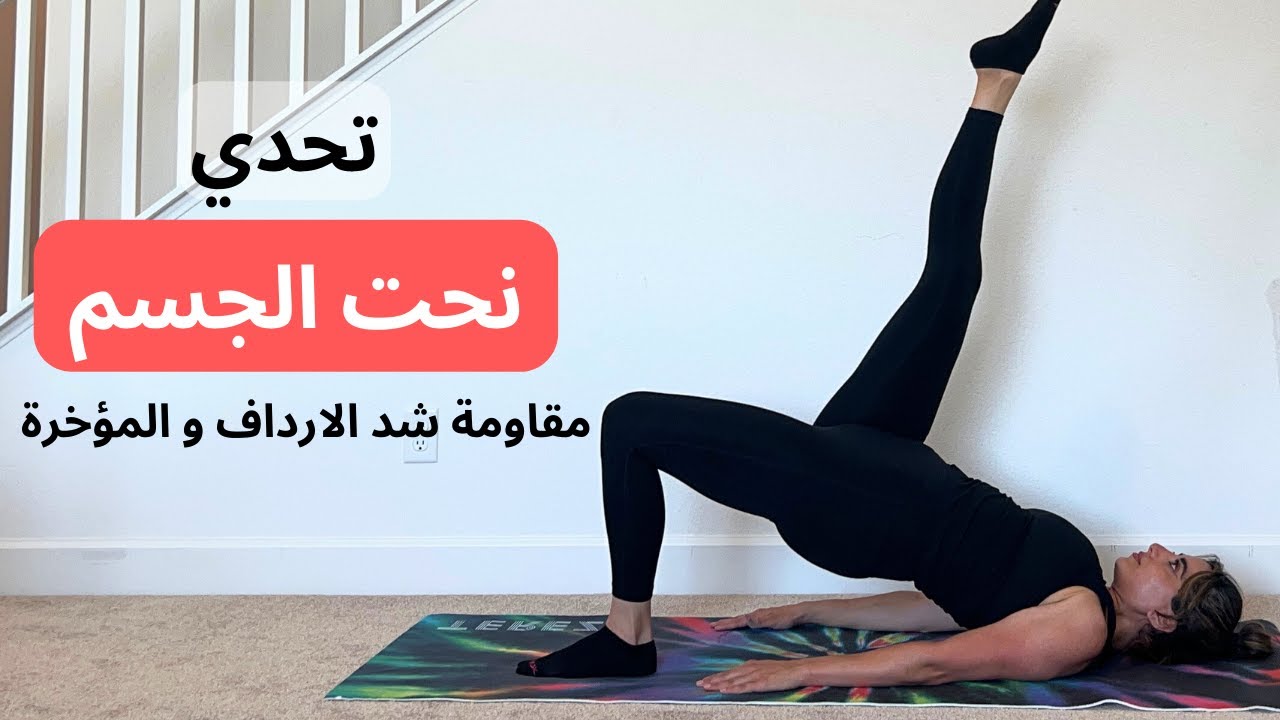تحدي نحت الجسم يوم ٢| تمارين مقاومة للجزء السفلي شد الارداف والمؤخرة | حرق دهون الزائدة وبناء عضل