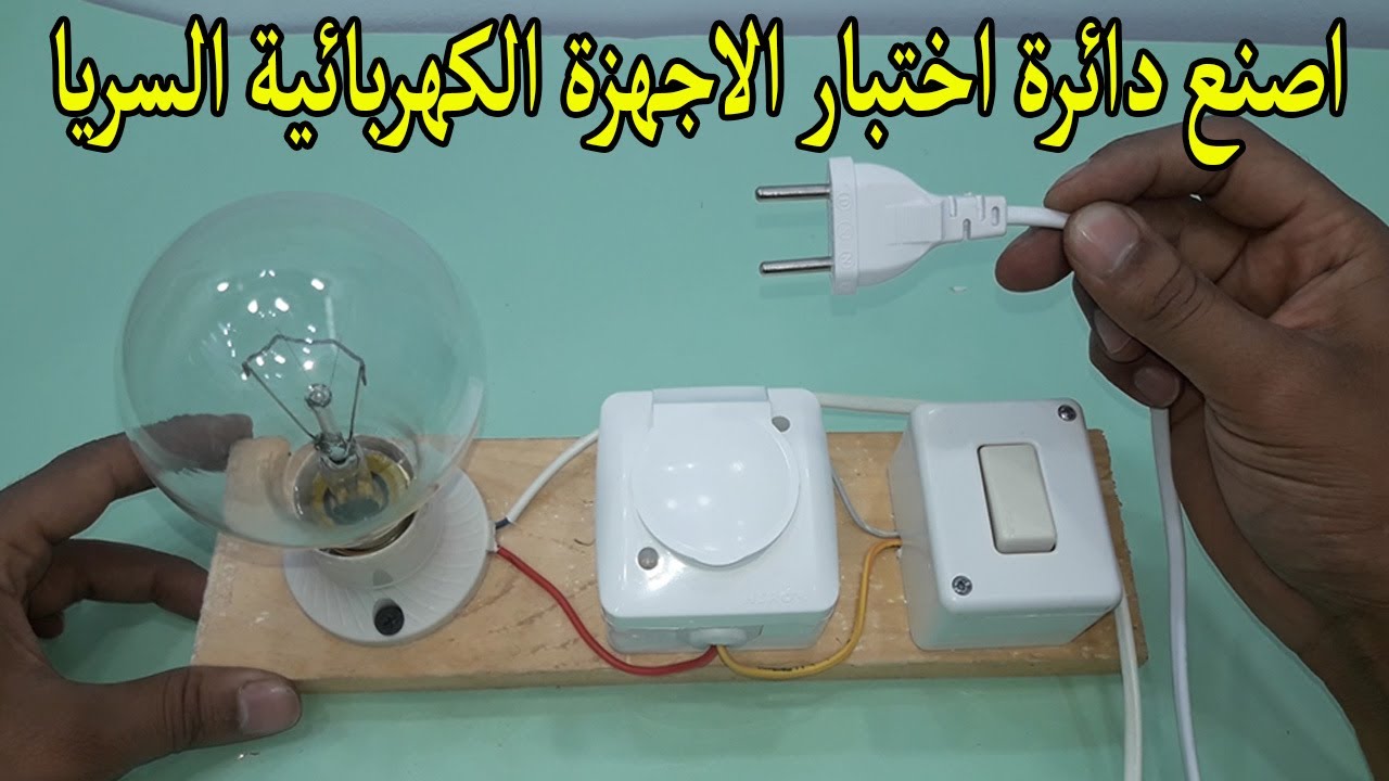 طريقة عمل سريا فحص الاجهزة الكهربائية وطريقة استخدامها شرح عملي ونظري