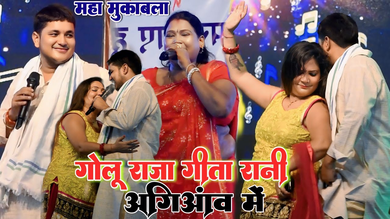 गोलू राजा और गीता रानी अगिआव मे Golu raja stage show