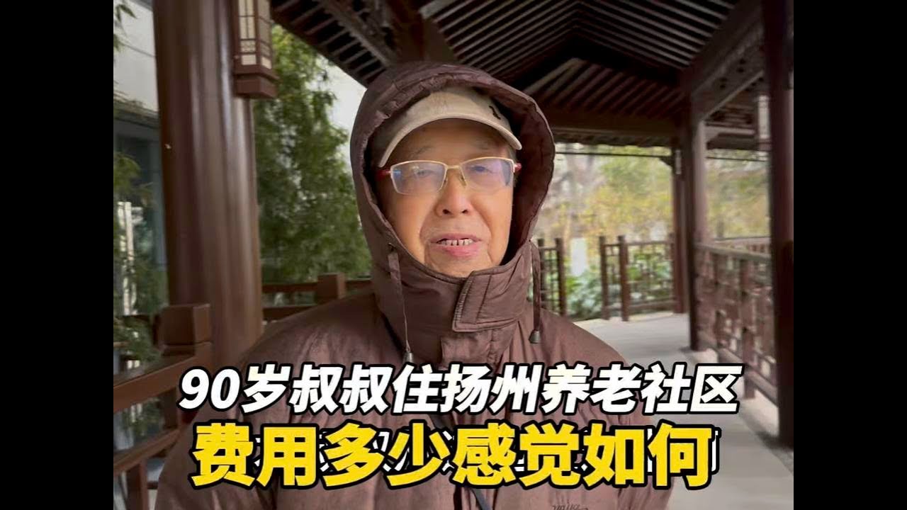 南京90岁叔叔和老伴一起住扬州养老社区，费用多少感觉如何