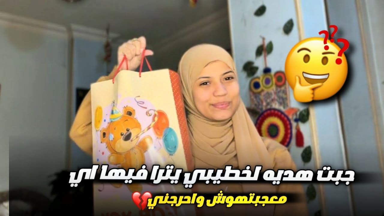 جبت لخطيبي هديه وصدمني ب رد فعلو💔😭