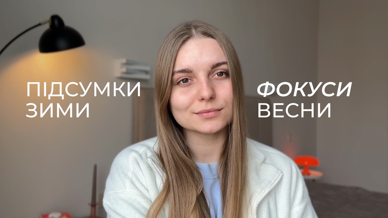 ☀️🪞 Плани на весну: переїзд, YouTube, спорт, джорналінг, режим | нові звички маленькими кроками
