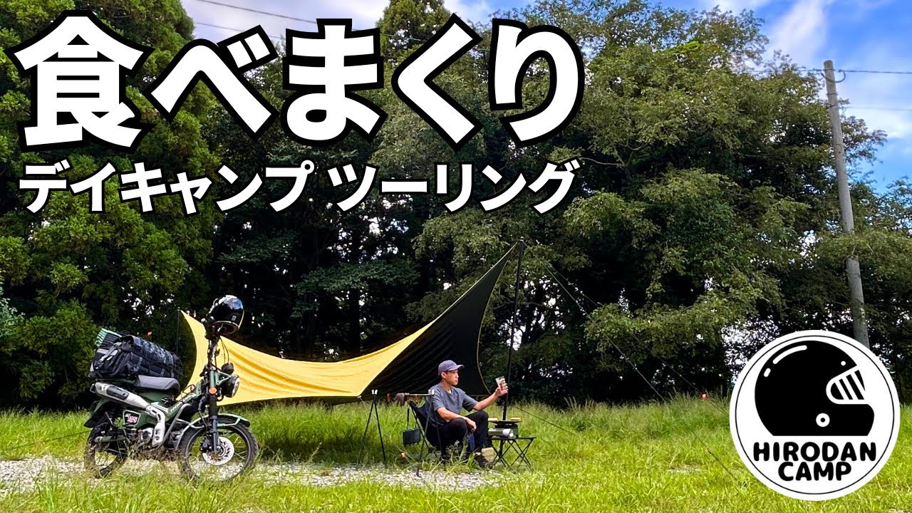 【バイクキャンプ】ハンターカブでデイキャンプ！ホットサンド＆グリドルで食べまくり【若杉楽園キャンプ場】