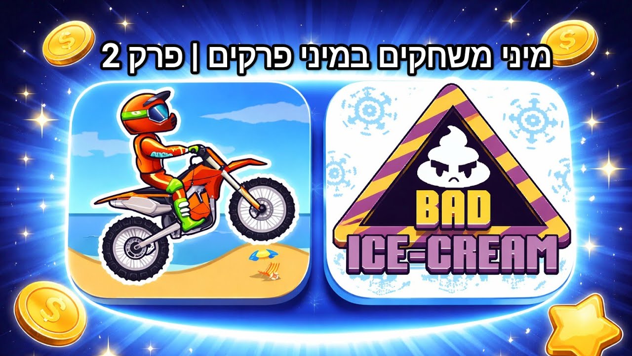 מיני משחקים במיני פרקים! | פרק 2 - אופנוע אקסטרים וגלידה רעה