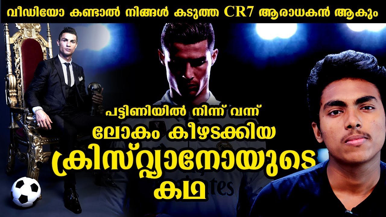 ഹൃദ്രോഗിയായിരുന്ന ക്രിസ്റ്റ്യാനോ എന്ന അത്ഭുതം | CRISTIANO RONALDO BIOGRAPHY l MALAYALAM l AFWORLD