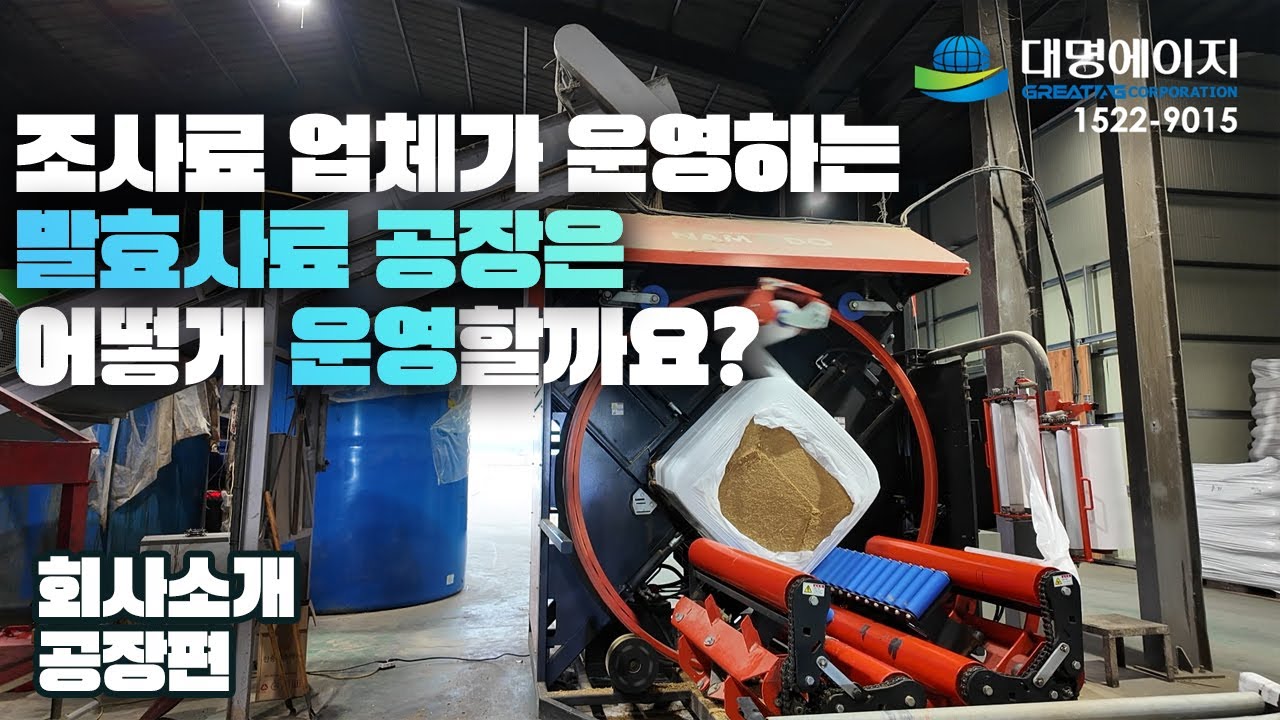 조사료업체가 운영하는 효모발효사료 공장