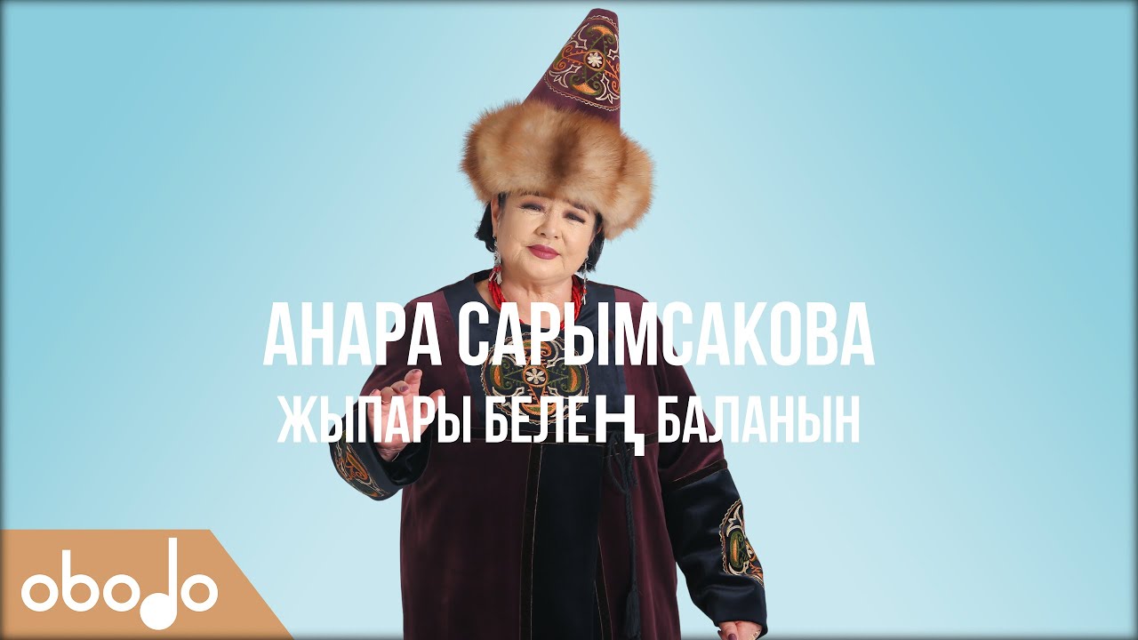 Анара Сарымсакова - Жыпары белең баланын | Obodo FOLK (ПРЕМЬЕРА)