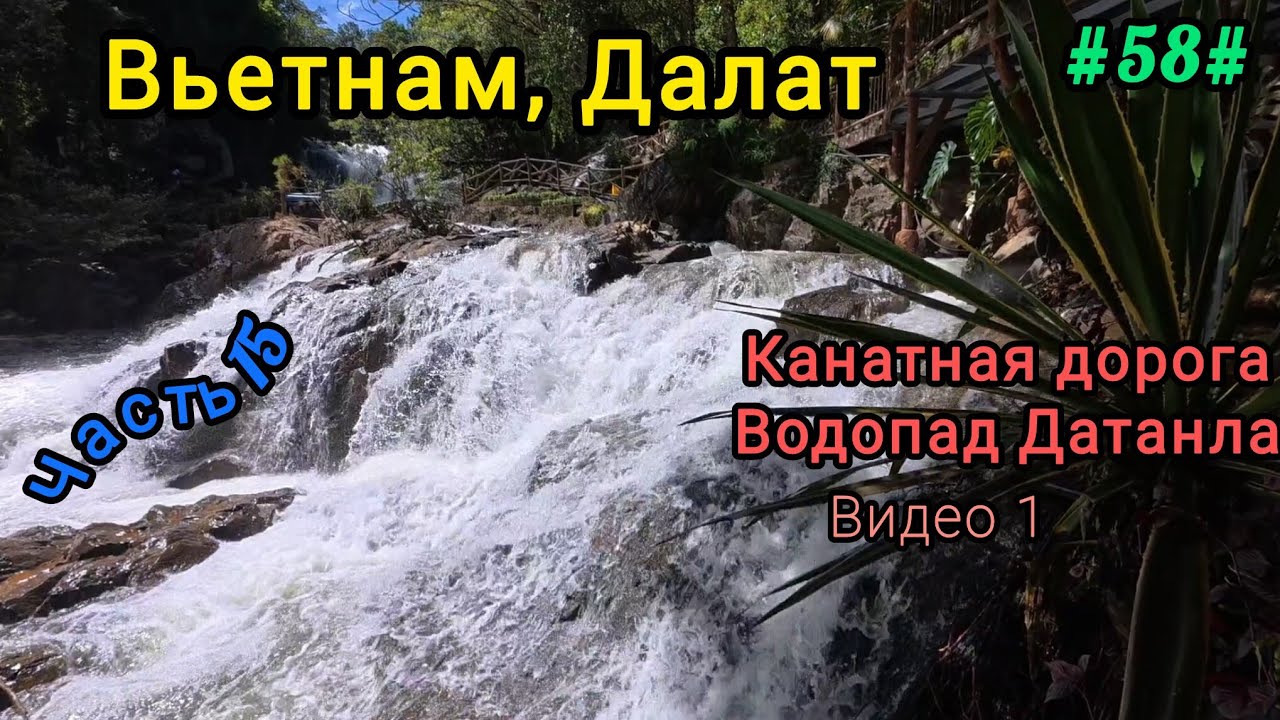 Вьетнам в декабре. Экскурсия в Далат, видео 1.