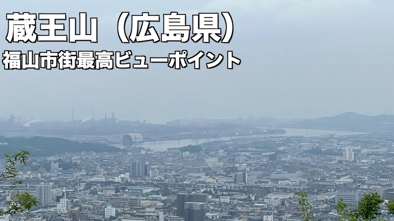 【蔵王山】（広島県福山市）福山市街の最高ビューポイントのご紹介です