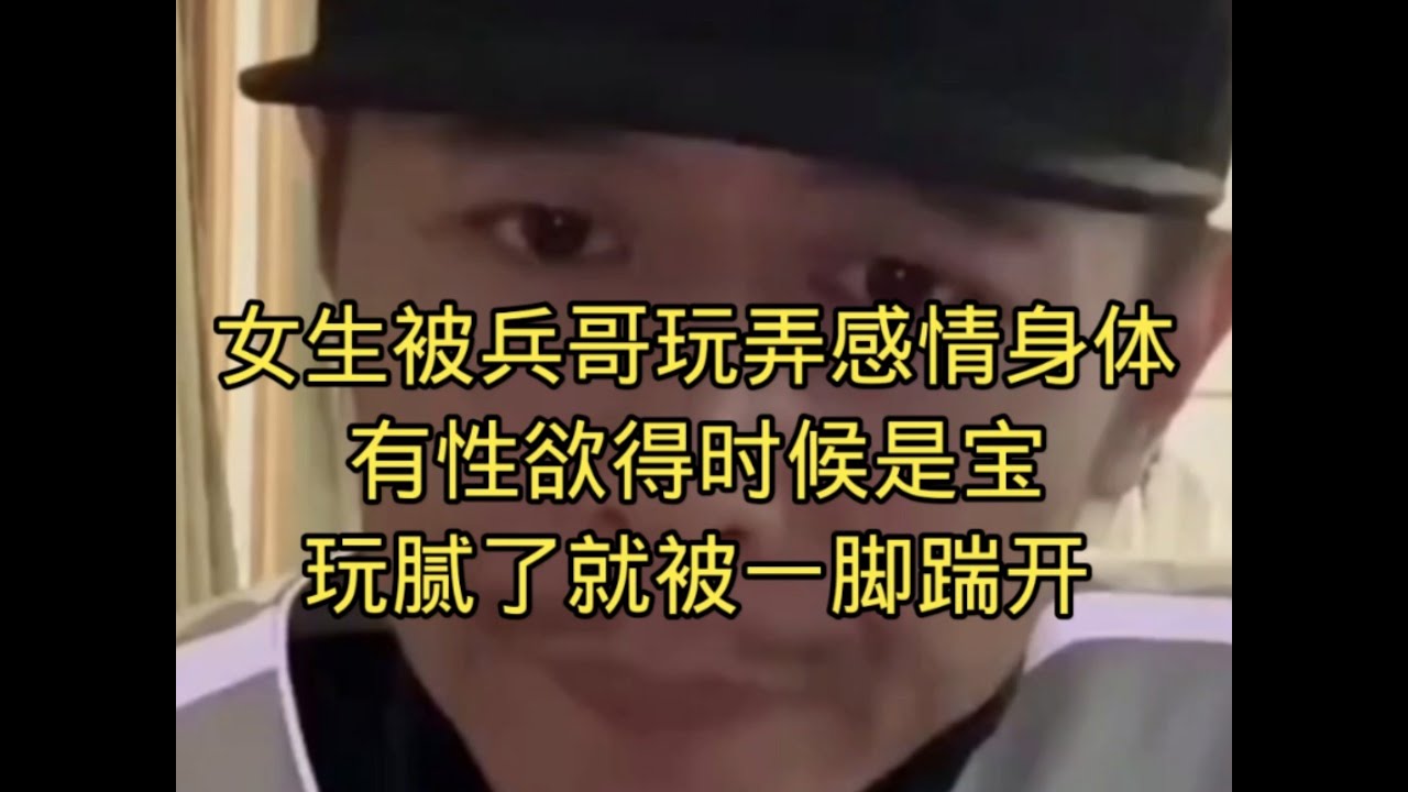 女生被兵哥玩弄感情身体，有性欲的时候是宝，玩腻了就一脚喘开。大冰的回答有些不耐烦的原因，是因为当事人身份敏感，这是不能直接明面上说的。#大冰 #分享 #故事 #情感