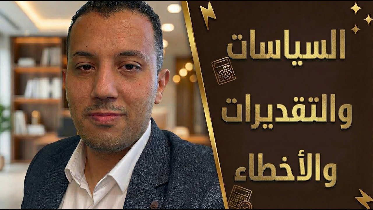 التغيرات في السياسات - التقديرات - الأخطاء بالأمثلة العملية - معايير المحاسبة الدولية للقطاع العام