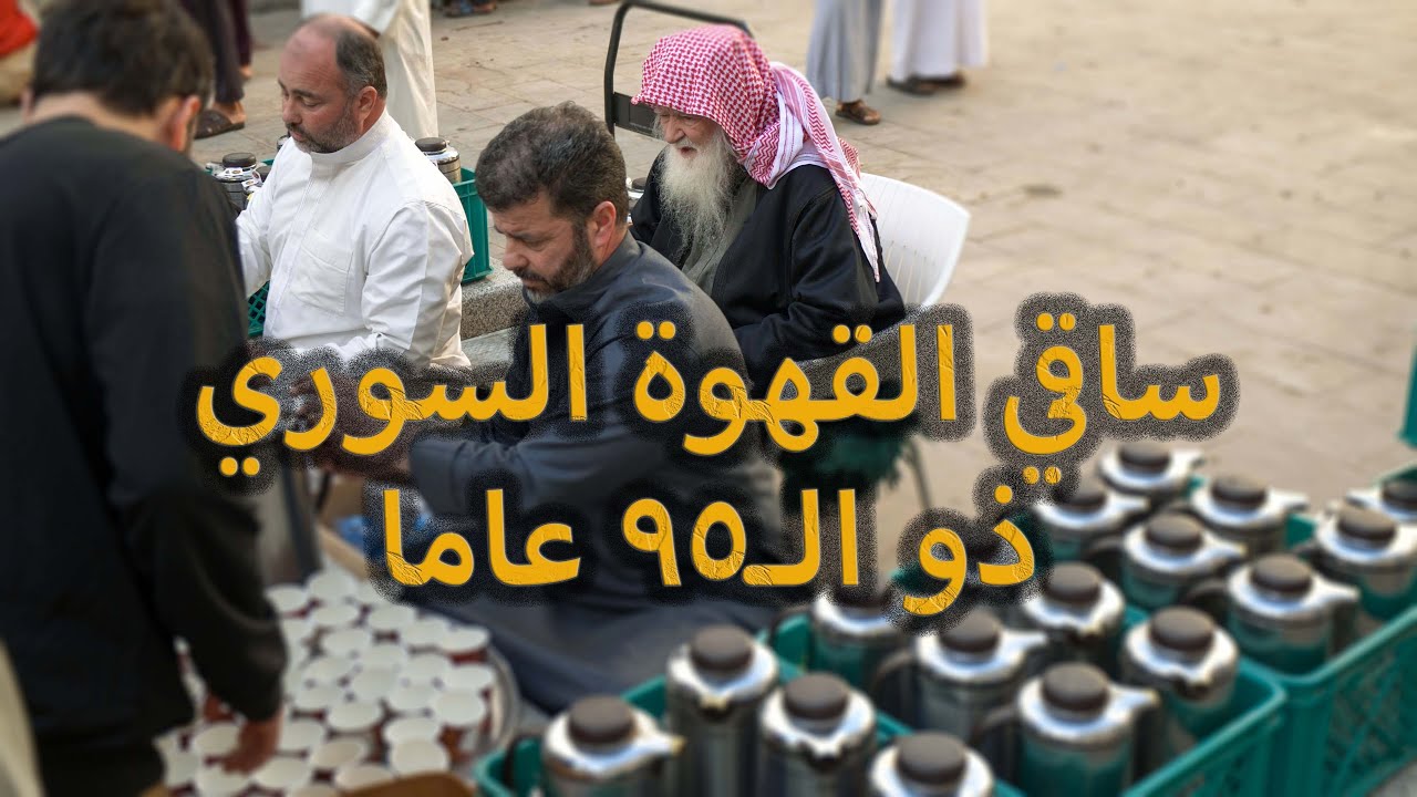 قصة رجل سوري يوزع الشاي والقهوة يومياً مجاناً ٤٠ عام😁 | It distributes 40 years#يوسف_يكتشف