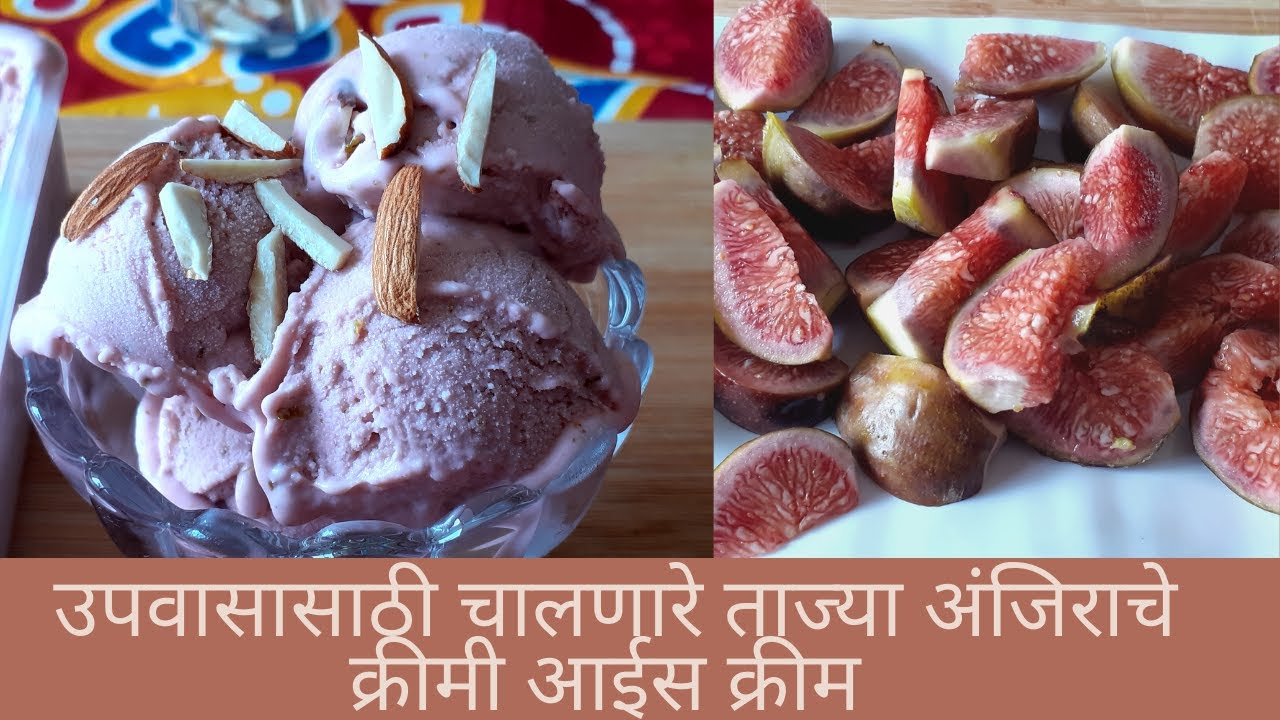 उपवासासाठी चालणारे ताज्या अंजिराचे क्रीमी आईस क्रीम |Anjeer( Fig) Ice Cream |Creamy Anjeer Ice Cream