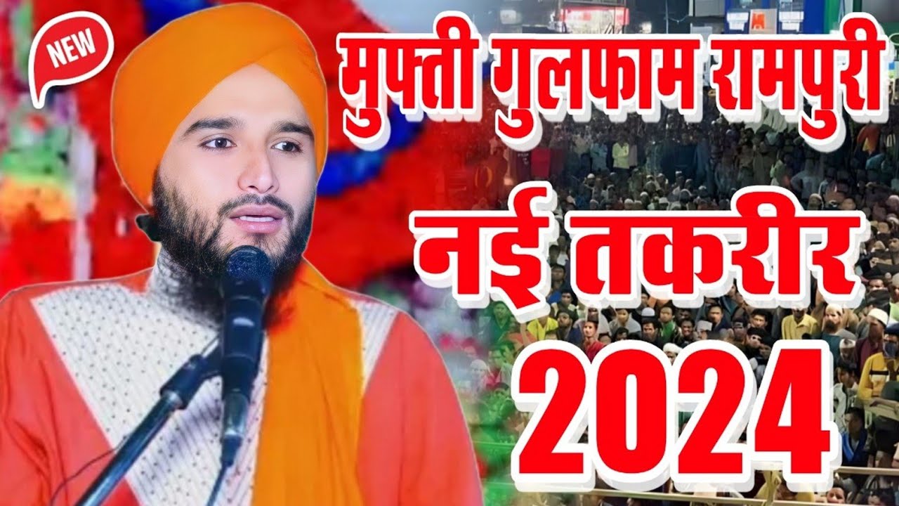 मुफ्ती गुलफाम रजा रामपुरी नई तकरीर 2024||New bayan 2024||New taqreer||by Mufti gulfam Raza rampuri