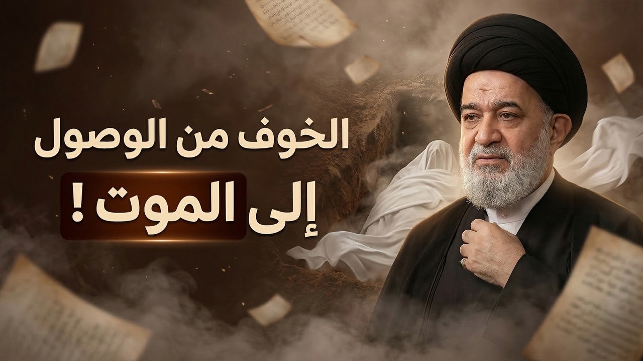 أخطر اكتشاف عند الموت .. أن عملك لا ينفعك! | العلامة سماحة السيد أحمد الصافي