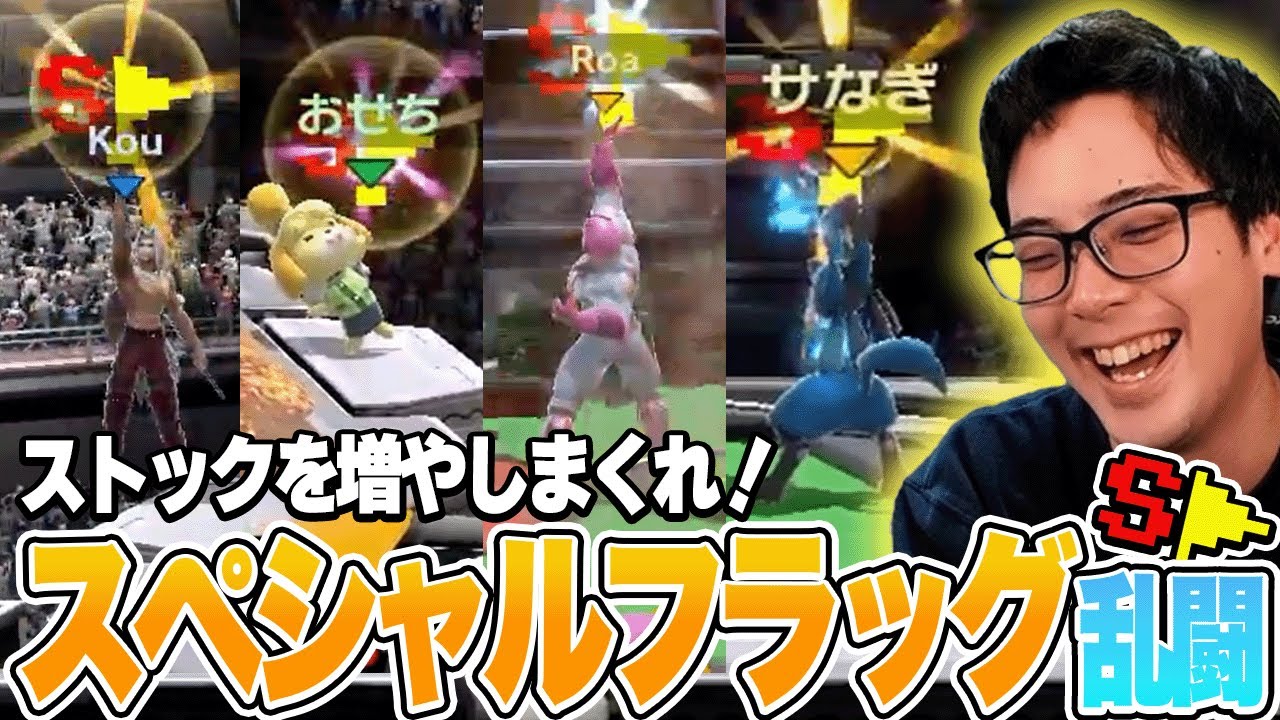 【目指せ10スト】スペシャルフラッグ乱闘で視聴者大会やってみた【スマブラSP】