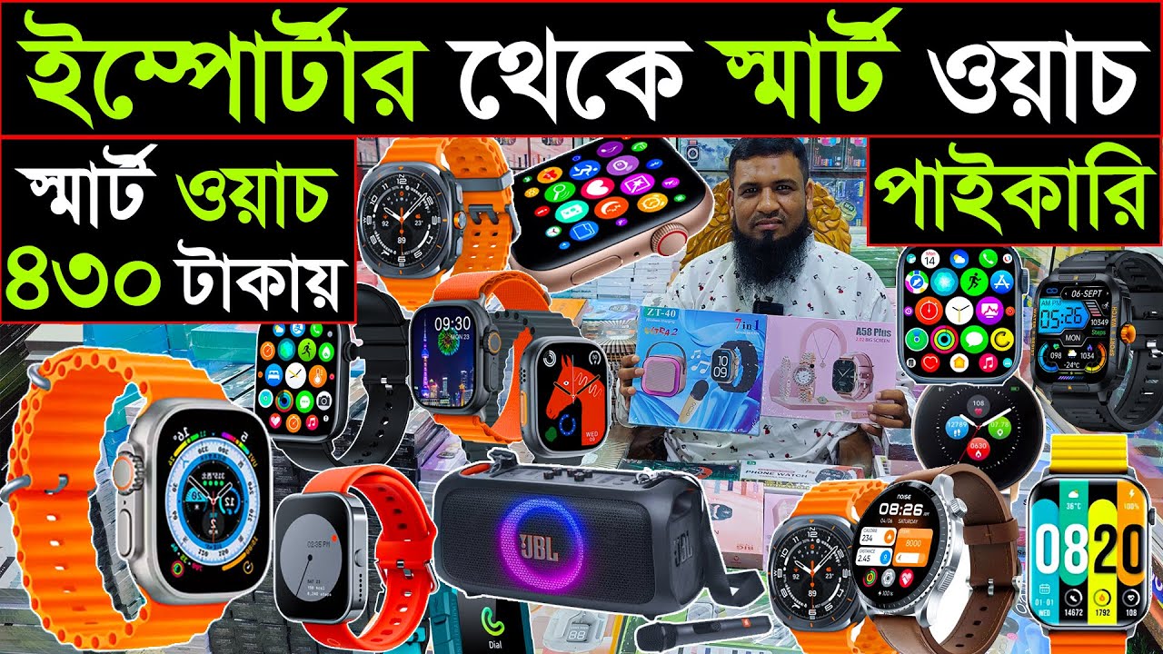 স্মার্ট ওয়াচের পাইকারি সন্ধান | smart watch wholesale price