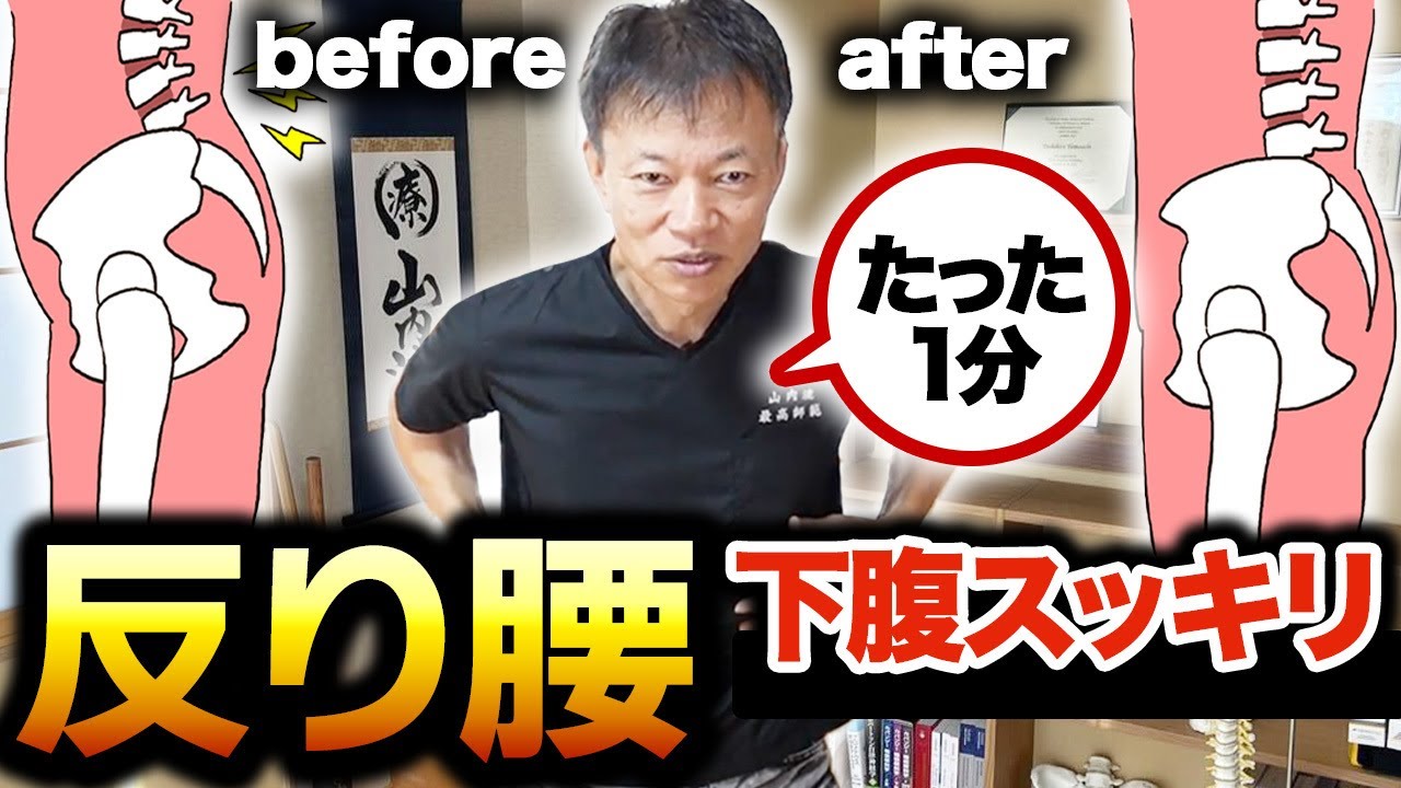 【反り腰】１分だけ！ぽっこりお腹に腹横筋はがし