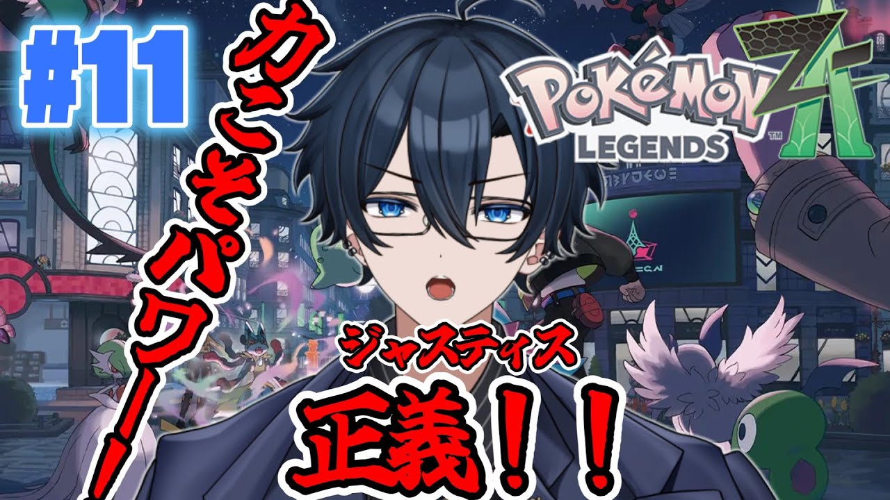 【Pokémon LEGENDS Z-A】#11 いくぜ！ランクD！！【藍銅マコト】