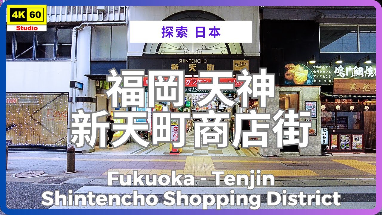 福岡 天神 新天町商店街 4K | Fukuoka - Tinjin Shintencho Shopping District | DJI Pocket 2 | 2025.12.02
