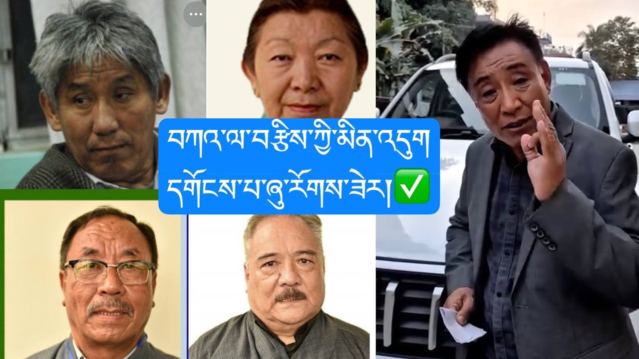 བཀྲིས་སྟོབས་རྒྱལ་ལགས་ཀྱིས་སྤྱི་འཐུས་ལོ་རྒན་པ་ཚོ་དགོངས་པ་ཞུ་དགོས་པའི་རྒྱུ་མཚན་མང་པོ་བཤད་འདུག སྤུས་དག✅
