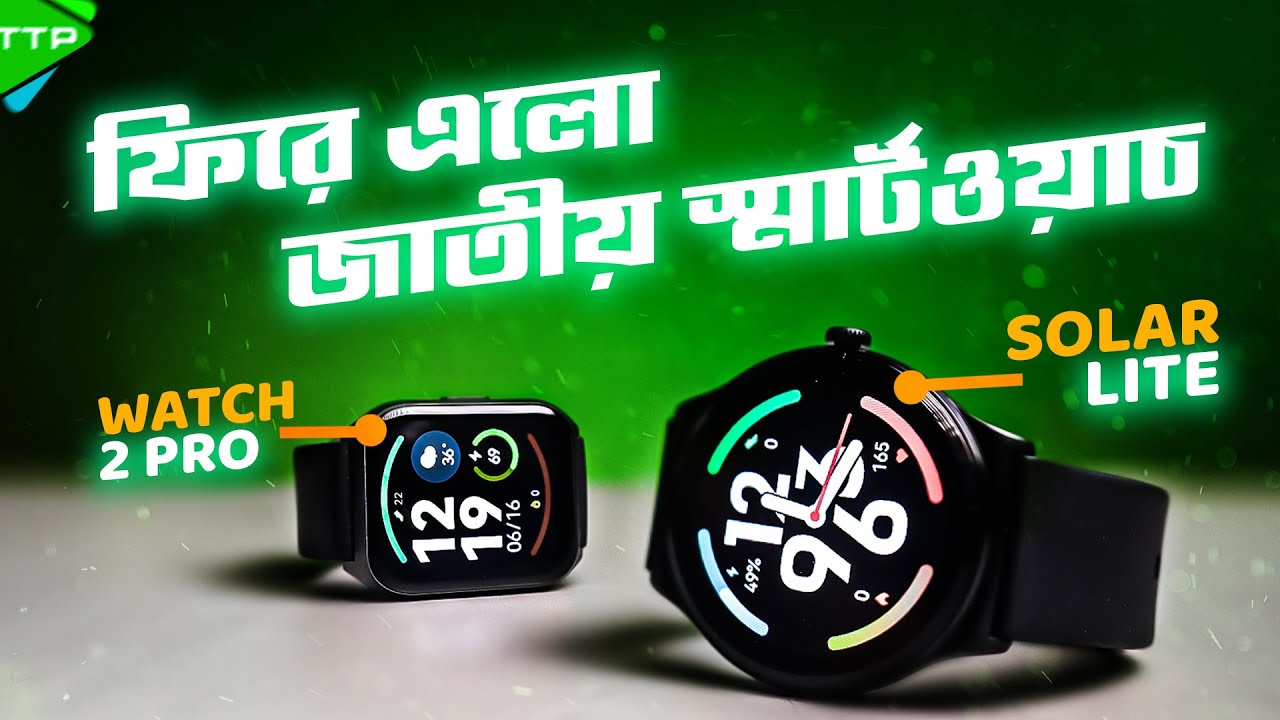 জাতীয় স্মার্টওয়াচের প্রত্যাবর্তনঃ Haylou Solar Lite & Watch 2 Pro