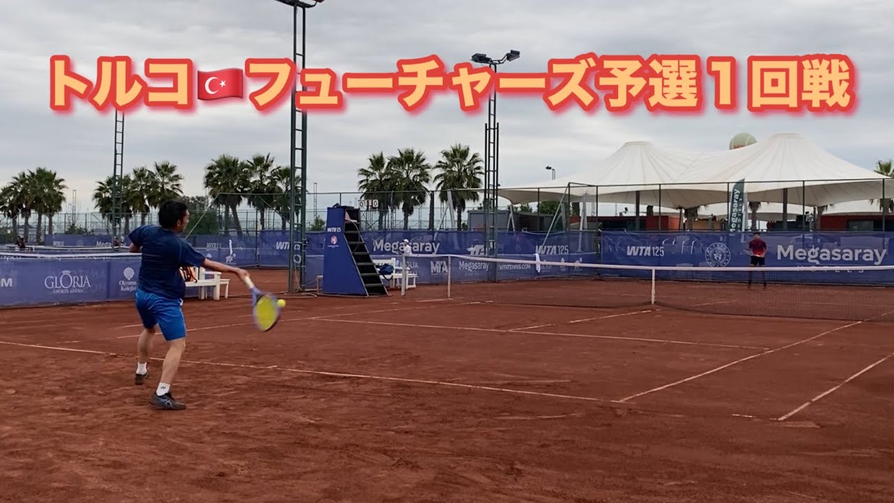 トルコフューチャーズ予選１回戦！！