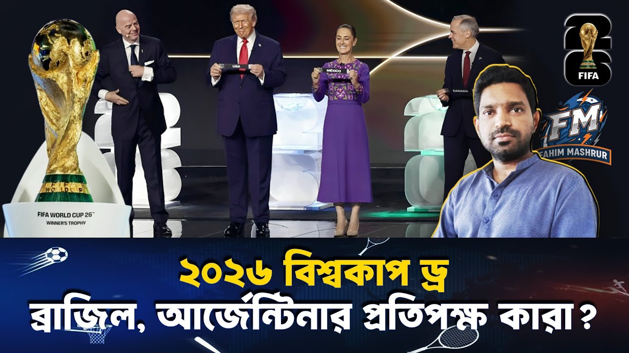 ২০২৬ বিশ্বকাপ ড্র, কোন গ্রুপ কঠিন, কোন গ্রুপ সহজ?||Fahim Mashrur||FIfa World Cup 2026