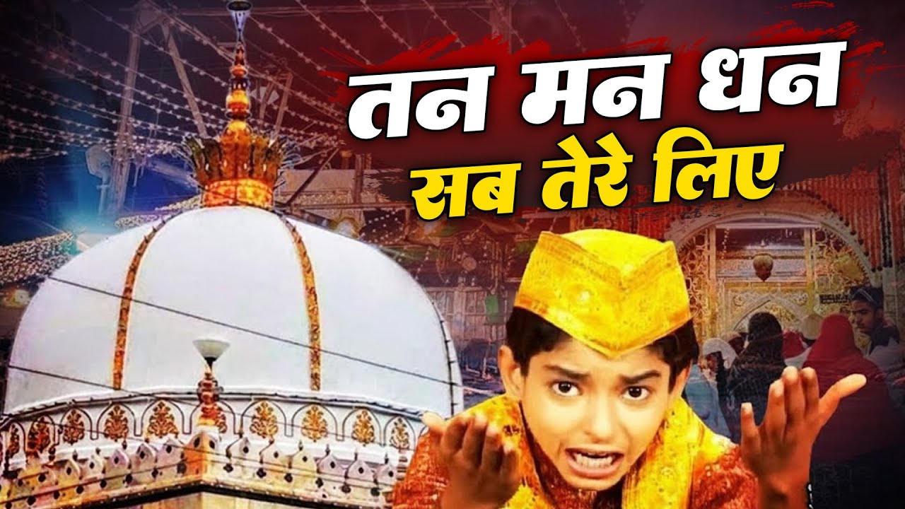 ख्वाजा जी की बहुत ही शानदार कव्वाली - Tan Man Dhan Sab Tere Liye He - Anis Sabri - New Qawwali 2026