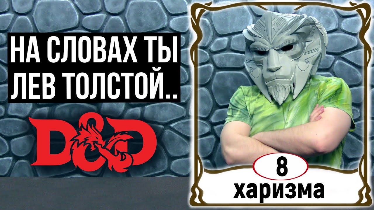 Отыгрыш низкой харизмы в ДнД