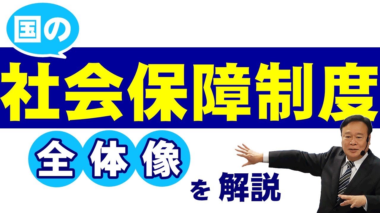 国の社会保障制度　全体像を解説
