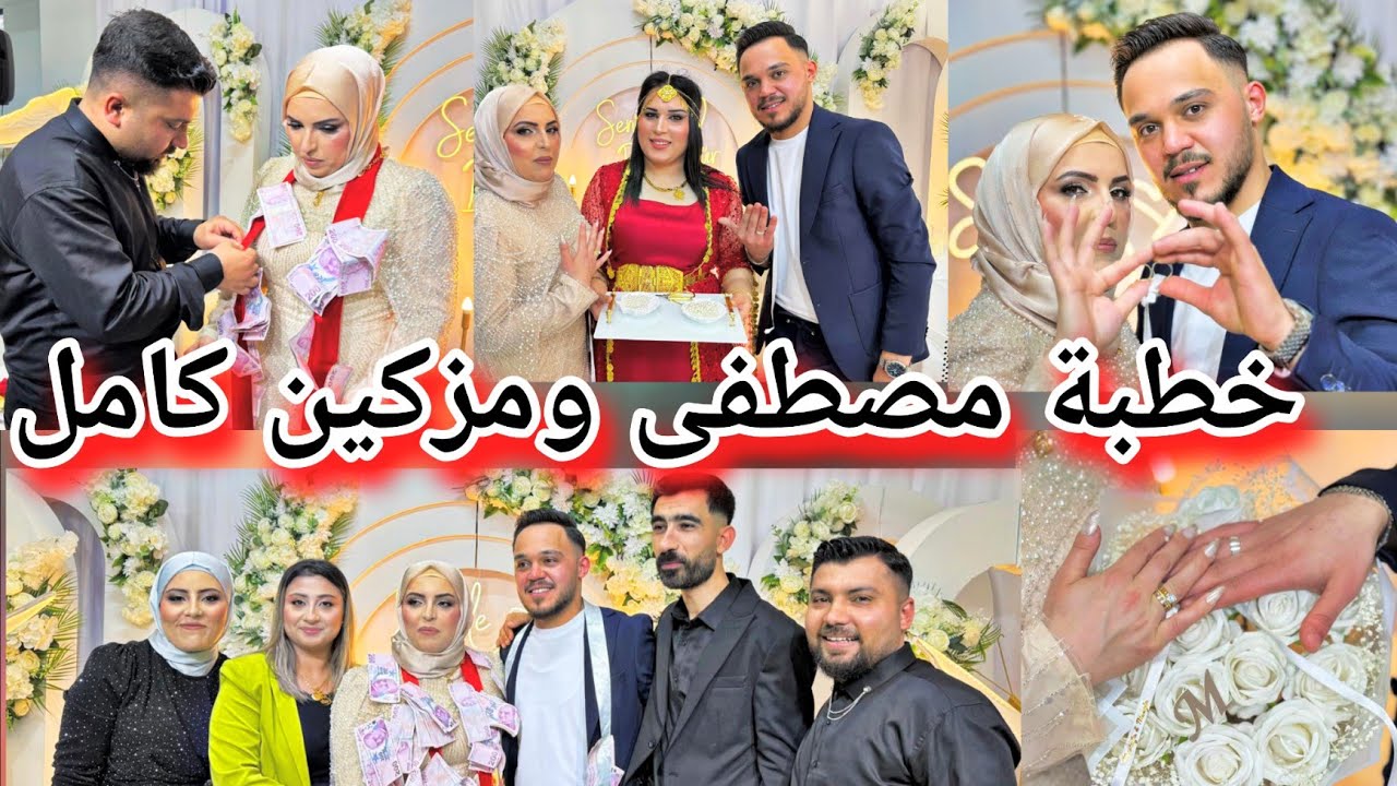 حفلة خطبة مزكين ومصطفى كامل// ألف مبروك للعرسان🎉