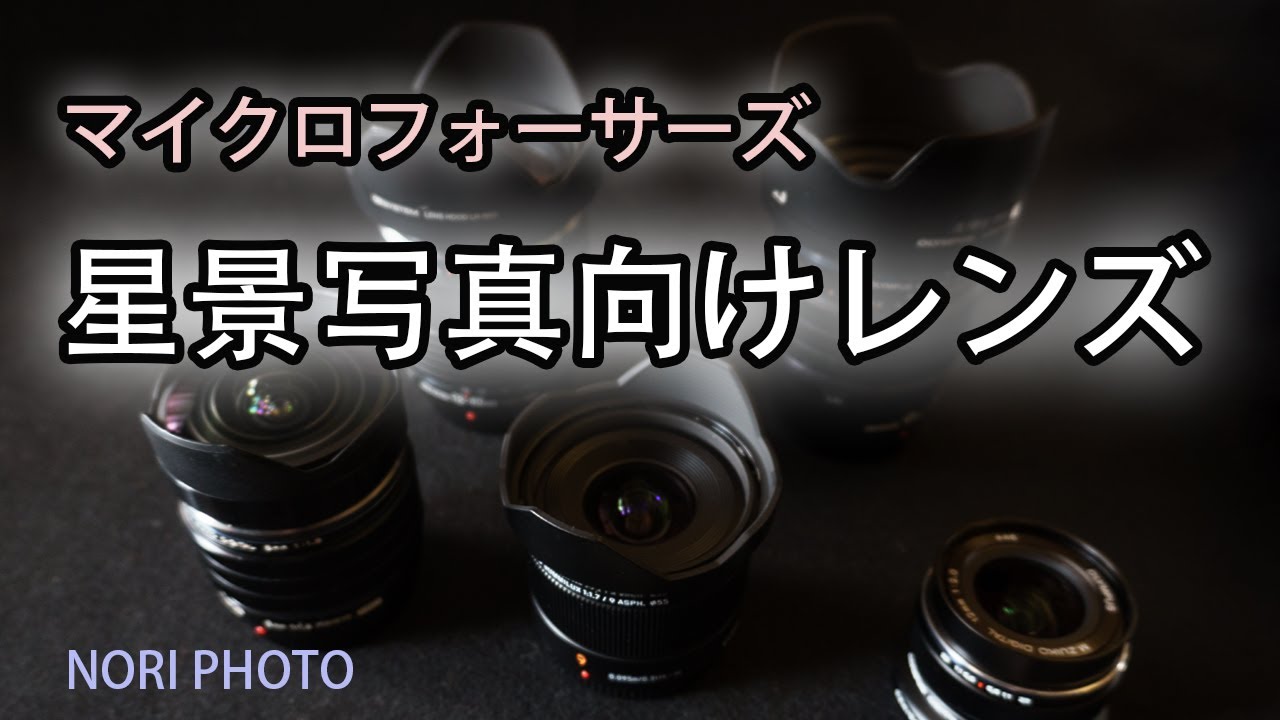 マイクロフォーサーズ・レンズの、星景写真用としてのレビューです。星像を比較しています。