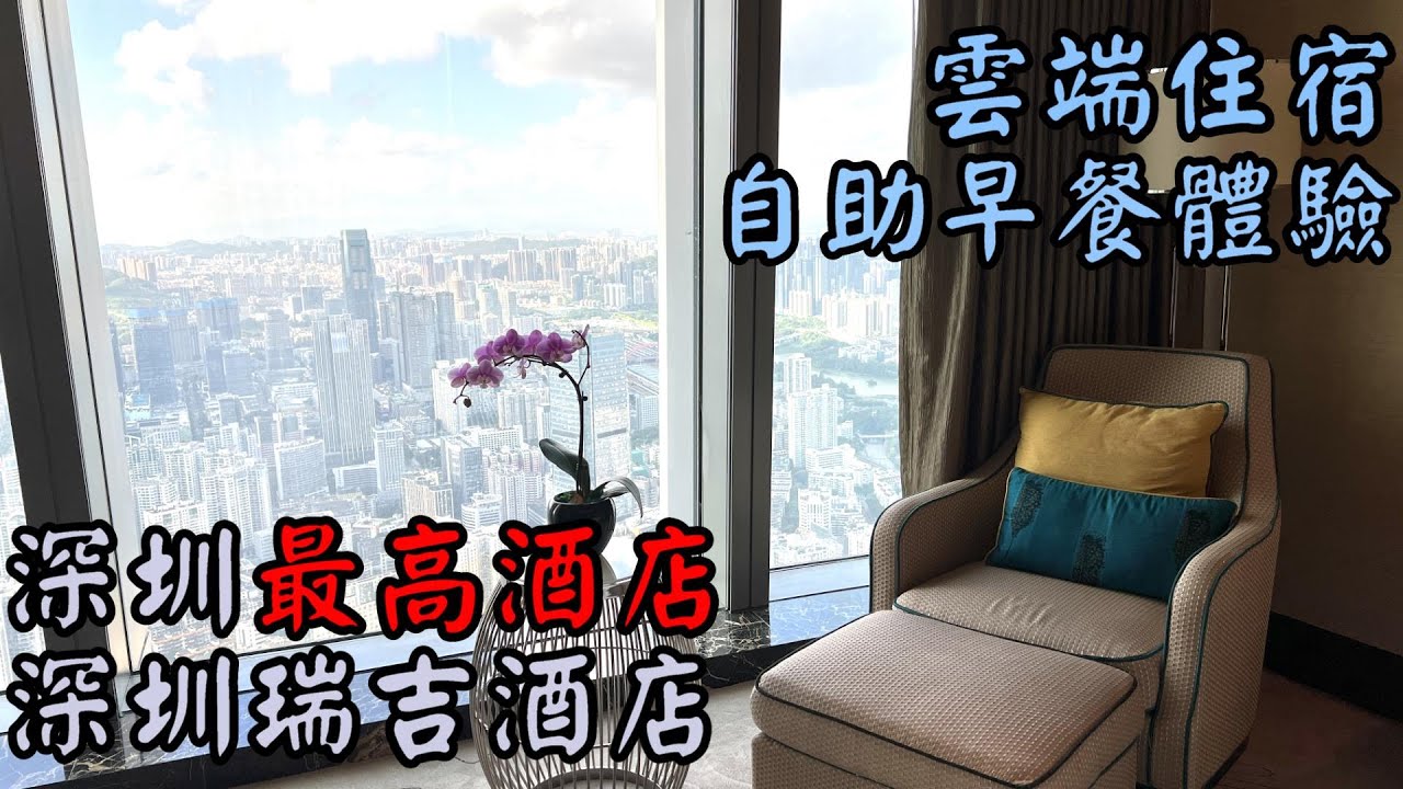 我入住了深圳最高酒店丨至高雲端住宿體驗丨深圳瑞吉酒店丨The St Regis Shenzhen丨深圳酒店