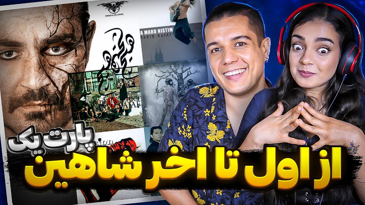 واکنش به همه آلبوم های شاهین نجفی 🔥 Shahin Najafi Reaction