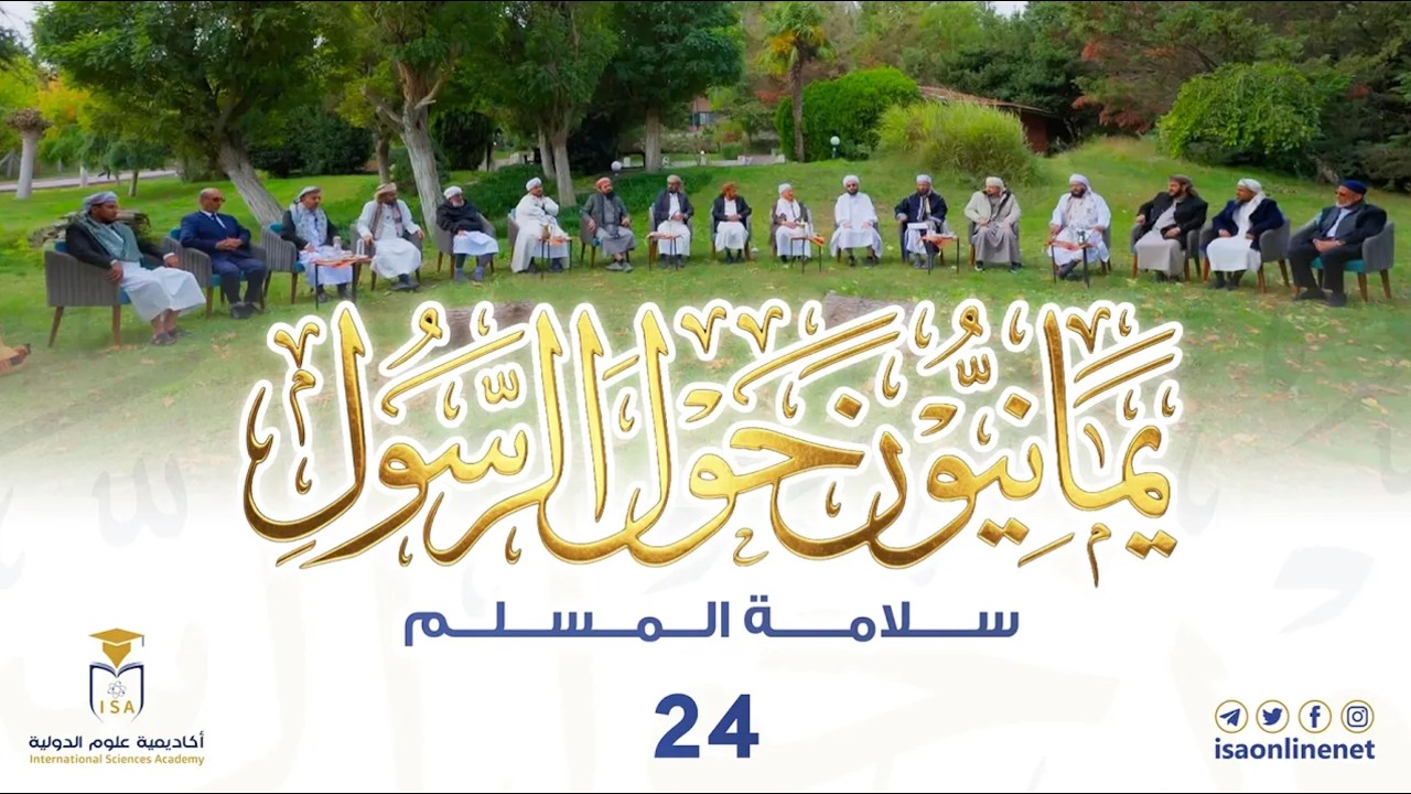 برنامج يمانيون حول الرسول ﷺ | الحلقة 24 | سلامة المسلم.