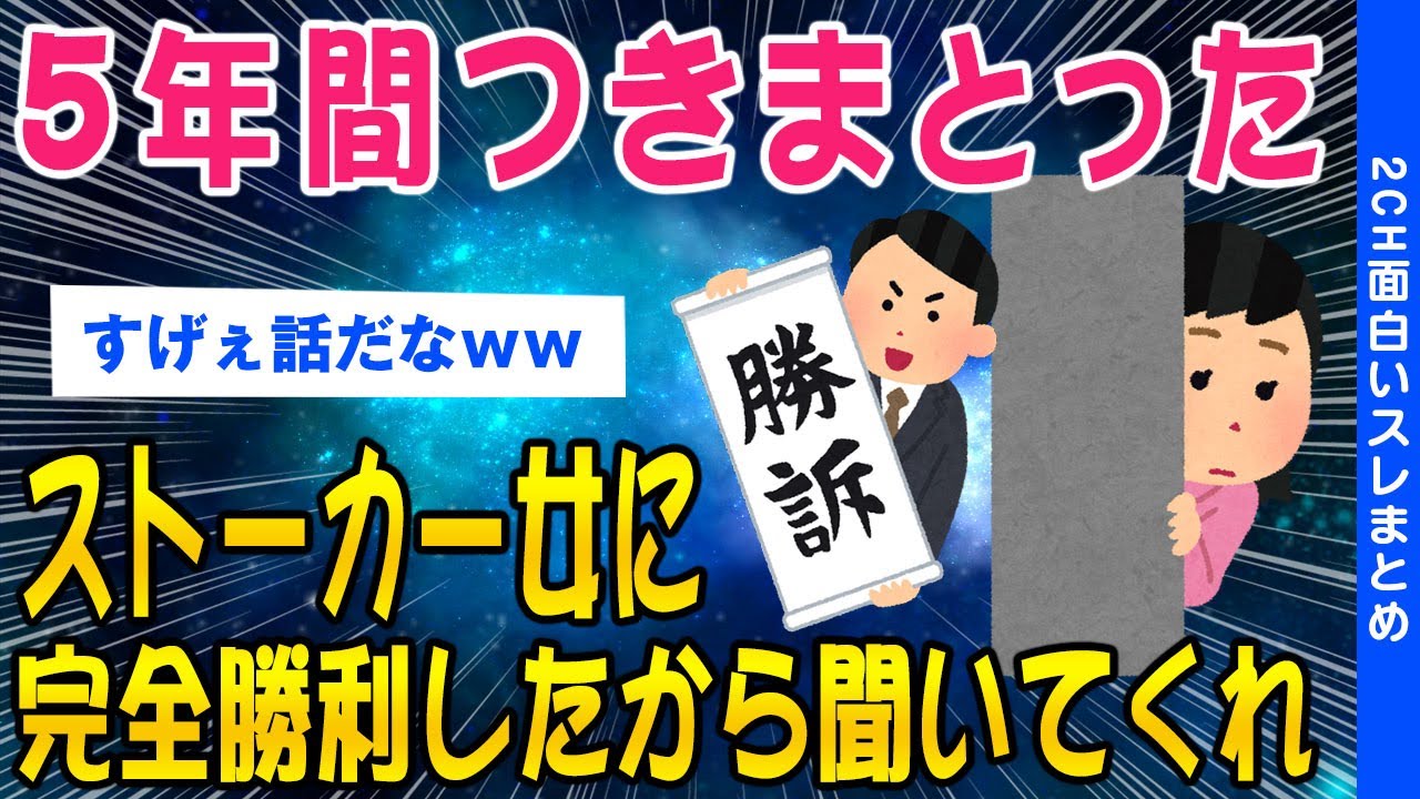 【2ch怖いスレ】5年間つきまとったストーカー女に完全勝利したから聞いてくれww【ゆっくり解説】