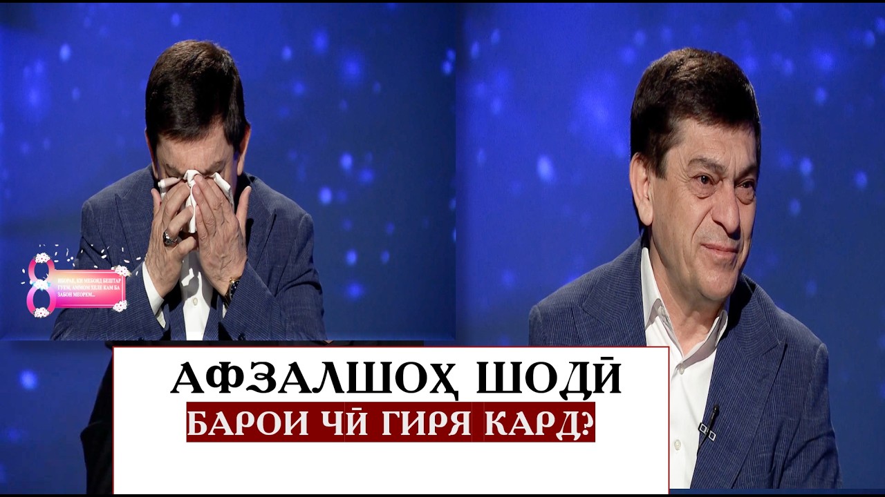 АФЗАЛШОХ ШОДИ - БАРОИ ЧӢ ГИРЯ КАРД?
