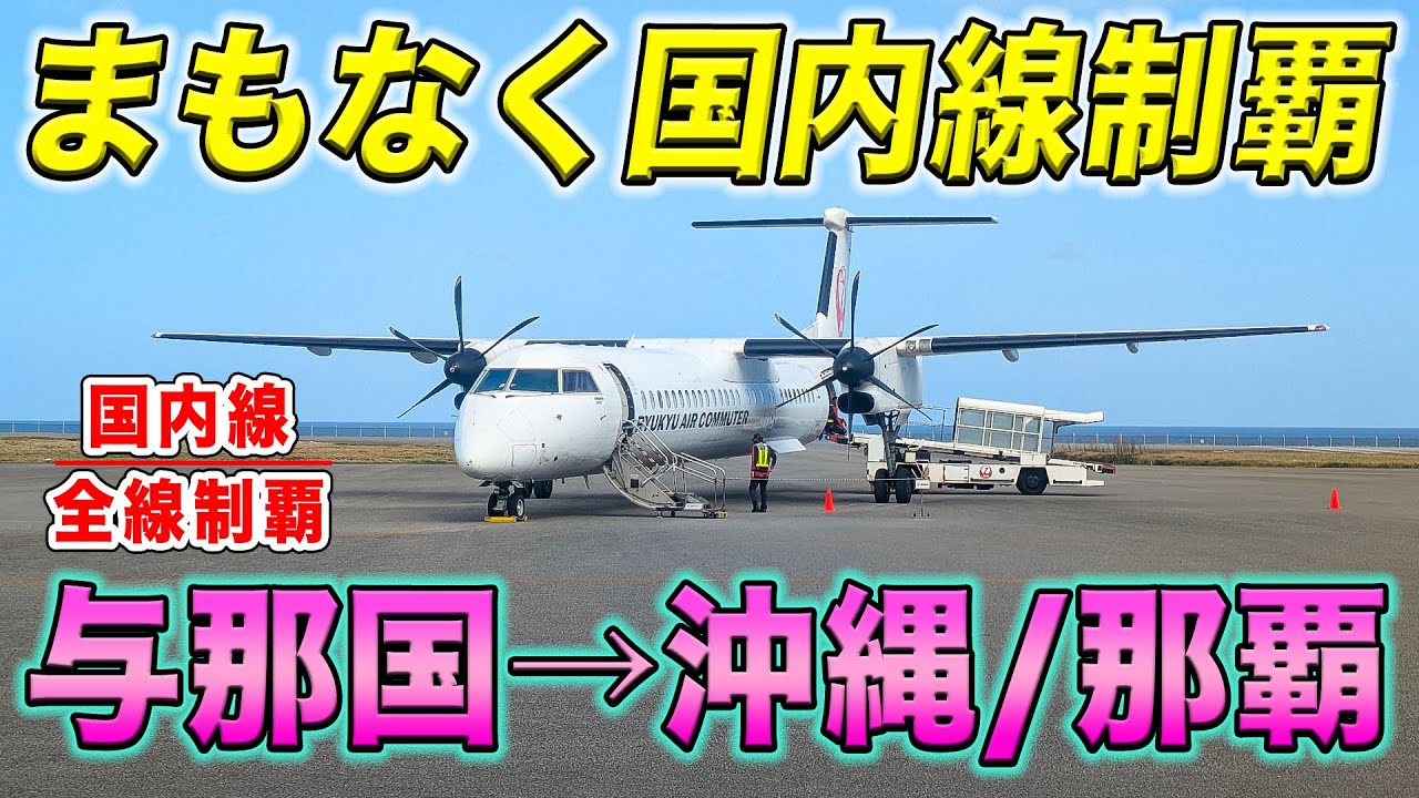 【国内線制覇#272】国内線制覇に王手！与那国島から拠点の那覇へ直行！JAL系列RACが飛ばす、沖縄県内の基幹路線！