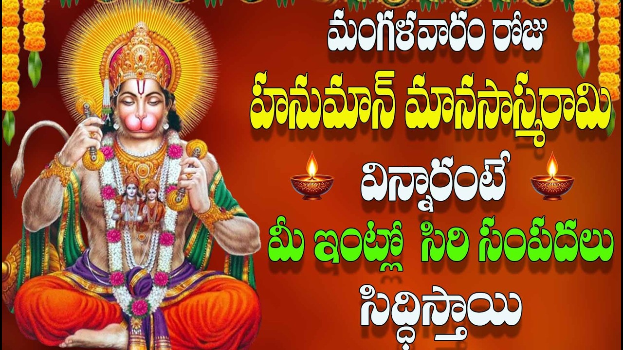 🔴LIVE  మంగళవారం రోజు హనుమాన్ మానసాస్మరామి విన్నారంటే మీ ఇంట్లో  సిరి సంపదలు సిద్దిస్తాయి
