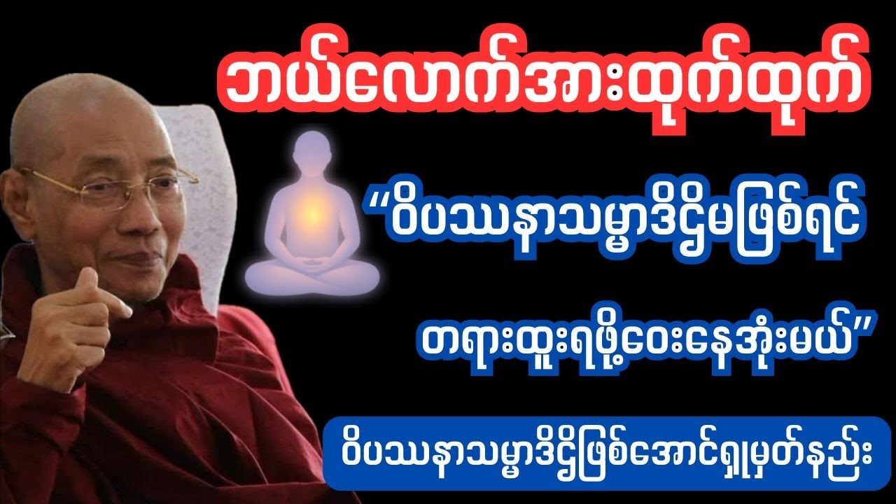 တရားထူးရချင် ဝိပဿနာသမ္မာဒိဌိဖြစ်ဖို့အရေးကြီးတယ် #ပါချုပ်ဆရာတော်ဘုရားကြီးတရားတော်များ2025 #ပါချုပ်