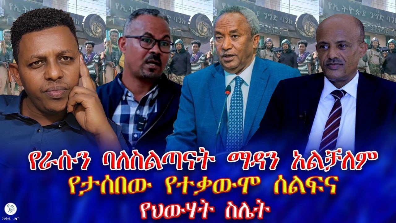 የራሱን ባለስልጣናት ማዳን አልቻለም : የታሰበው የተቃውሞ ሰልፍና የህውሃት ስሌት